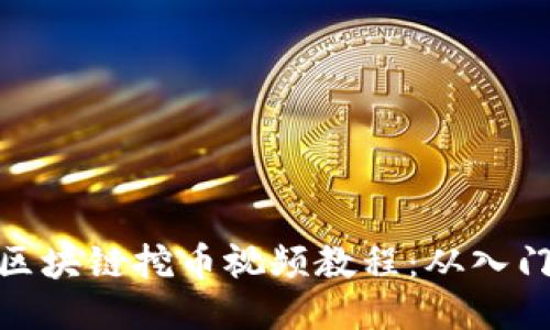 全面的区块链挖币视频教程：从入门到精通