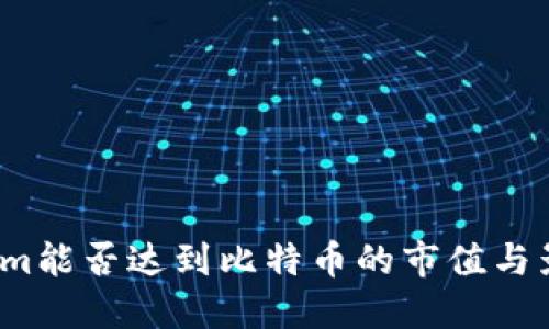 Tokenim能否达到比特币的市值与影响力？