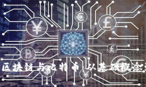 2分钟了解区块链与比特币：从基础概念到应用前景