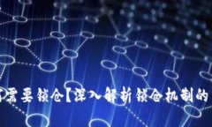 区块链币为何需要锁仓？深入解析锁仓机制的重