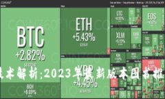 区块链技术解析：2023年最新版本图书推荐与研究