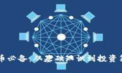 区块链炒币必备：从基础知识到投资策略全指南