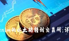 如何将Tokenim的以太坊转到交易所：详细操作指南