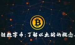 以太坊区块链数字币：了解以太坊的概念、应用