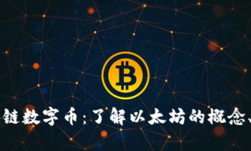 以太坊区块链数字币：了解以太坊的概念、应用与前景