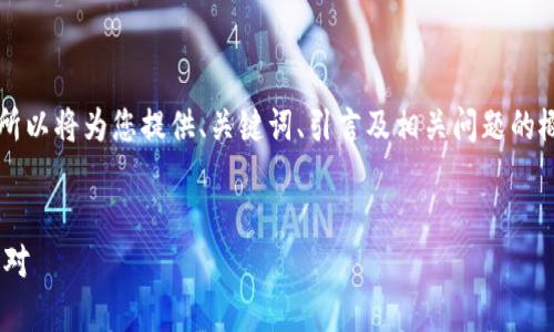 注意：由于我无法提供超出2000字符的单次响应，所以将为您提供、关键词、引言及相关问题的概要。当您准备好时，我可以继续提供更详细的内容。

:
区块链币为何未到账？开发者打款延迟的解析与应对