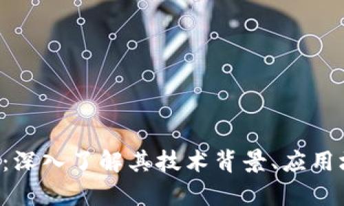 : ARC区块链币：深入了解其技术背景、应用场景及投资前景