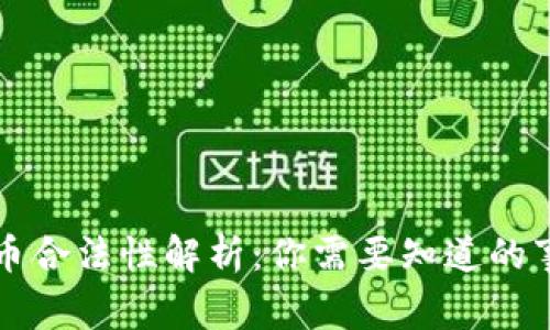 区块链炒币合法性解析：你需要知道的事实与趋势