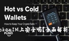 资产放在TokenIM上安全吗？全面解析与风险防范