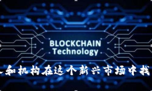   挂区块链的虚拟币：现状、趋势与投资指南 / 

 guanjianci 区块链, 虚拟币, 投资, 数字货币 /guanjianci 

引言
随着科技的不断进步，区块链技术以及与之相关的虚拟币（也称为加密货币）在全球范围内逐渐受到越来越多投资者和用户的关注。特别是在比特币崛起之后，众多的虚拟币相继出现，成为了金融投资领域的重要组成部分。本文将详细探讨挂区块链的虚拟币的现状、趋势以及一些投资指南，帮助读者更好地理解这一热门领域。

一、区块链与虚拟币的基础知识
区块链技术是一种去中心化的分布式账本技术，其核心在于数据的不可篡改性和透明性。通过区块链技术，数据能在多个节点之间共享，各个节点都保留有相同的信息副本，从而确保数据的安全和公正。

虚拟币是基于区块链技术所发行的数字资产，其交易不依赖于传统金融机构，而是通过区块链网络进行确认和记录。比特币是最早引入这一概念的虚拟币，之后以太坊、瑞波币等纷纷上线，形成了一个庞大的虚拟币市场。

二、挂区块链虚拟币的现状
目前，全球市场上的虚拟币种类繁多，主流虚拟币如比特币（BTC）、以太坊（ETH）、查尔斯·霍斯金森创立的Cardano（ADA），还有一些新兴的DeFi（去中心化金融）和NFT（非同质化代币）项目。这些货币不仅用于个人交易，也逐渐被越来越多的企业和金融机构接受，作为支付手段或投资工具。

在一些国家，虽然监管政策尚未完全制定，但大量资本和人力资源正在投向这个领域。区块链技术的应用范围也在不断扩展，从金融服务、供应链管理到医疗健康和娱乐等领域，均显示出巨大的潜力。

三、挂区块链虚拟币的投资趋势
1. 机构投资者的介入：
越来越多的传统金融机构和大额投资者开始将虚拟币纳入其投资组合。这一趋势不仅提升了市场的流动性，也为虚拟币市场注入了更多的信心。

2. DeFi与NFT的崛起：
去中心化金融（DeFi）和非同质化代币（NFT）是近年来区块链领域最热门的话题。DeFi通过智能合约提供金融服务，而NFT则为数字艺术作品等提供了新的交易方式。这些项目的成功让更多投资者看到虚拟币的多样性和未来的发展潜力。

3. 区块链技术的创新：
随着技术的进步，许多项目开始探索新的技术解决方案，比如Layer 2扩展技术，这些都有助于提高区块链的效率和可用性，进一步推动虚拟币的接受度。

四、挂区块链虚拟币的投资指南
1. 理解市场波动性：
虚拟币市场波动极大，价格受多种因素影响，包括市场情绪、技术进步、法规变化等。投资者需做好充分的市场分析，了解潜在的风险与收益。

2. 分散投资风险：
建议不将所有资金投资于一种虚拟币，应选择多种虚拟币进行组合投资，以降低投资风险。

3. 长期与短期投资策略：
根据自身的风险承受能力和投资目标，选择适合的投资策略。长期持有大市场份额的主流虚拟币，或定期买入一些新兴项目，都是可行的策略。

相关问题讨论
问题一：什么是区块链技术的核心特点？
区块链技术为何成为当前数字经济的重要基石，核心特点决定了它的独特价值。

问题二：虚拟币的交易机制是怎样的？
深入分析虚拟币交易的流程，包括如何通过区块链进行交易、智能合约的应用等。

问题三：如何选择适合自身的虚拟币投资项目？
解答投资者在众多虚拟币项目中选择时需要考虑的多种因素，包括项目背景、团队实力、技术架构等。

问题四：国家政策对虚拟币的影响有多大？
分析各国对虚拟币的政策态度以及可能的法律风险，这些都将直接影响市场发展。

问题五：虚拟币的未来发展趋势如何？
展望未来虚拟币及其背后的区块链技术的发展可能会如何影响经济、金融乃至社会的各个层面。

通过以上的分析与讨论，可以看出挂区块链的虚拟币不仅是当前投资者热衷的领域，也是科技未来发展的重要方向。掌握这些知识将更好地帮助个人和机构在这个新兴市场中找到属于自己的机会。