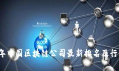 2023年中国区块链公司最新排名及行业分析