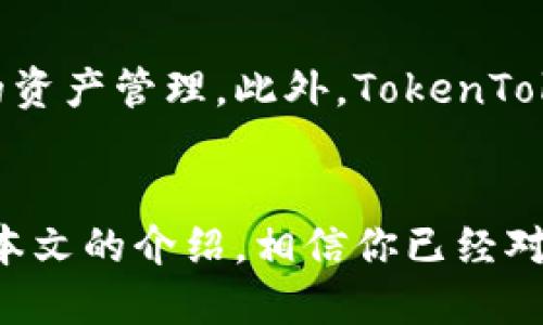 iaozi如何获得TokenTokenIM钱包/iaozi
TokenTokenIM, 钱包, 加密货币, 数字资产, 区块链/guanjianci

引言
在数字货币和区块链技术迅速发展的今天，数字钱包的作用愈发显著。作为存储、管理和交易数字资产的重要工具，TokenTokenIM钱包因其高安全性、友好的用户体验以及支持多种加密货币而受到广泛欢迎。本文将详细介绍如何获得TokenTokenIM钱包，并解答相关的常见问题。

TokenTokenIM钱包概述
TokenTokenIM钱包是一款现代化的加密货币钱包，专注于为用户提供安全、便捷的数字资产管理服务。该钱包支持多种加密货币，包括主流币种如比特币（BTC）、以太坊（ETH）等，同时还具备去中心化交易、资产展示等功能，适合各种层次的投资者。

如何下载和安装TokenTokenIM钱包
首先，获得TokenTokenIM钱包的第一步是下载和安装该软件。以下是具体步骤：

h4步骤一：访问官方网站/h4
在下载TokenTokenIM钱包之前，首先要确保你访问的是官方网站。通过搜索“TokenTokenIM钱包官网”可以找到正确的链接。确保浏览器地址栏中的网址与官方信息一致，以避免下载到恶意软件。

h4步骤二：选择适合你的操作系统/h4
TokenTokenIM钱包支持多种操作系统，包括Windows、MacOS、iOS和Android。根据你的设备类型选择适合的版本进行下载。如果你使用的是手机，可以直接在应用商店搜索“TokenTokenIM”进行下载。

h4步骤三：安装软件/h4
下载完成后，双击安装文件，按照屏幕上的提示完成安装。安装过程非常简单，只需接受许可协议并选择安装目录即可。

h4步骤四：创建新账户/h4
安装完成后，打开TokenTokenIM钱包，选择“创建新账户”。系统会要求你设置一个强密码，并为你生成一个助记词。请妥善保存助记词，它是找回账户的唯一凭证。

如何使用TokenTokenIM钱包
创建完账户后，你可以使用TokenTokenIM钱包进行数字资产的存储和交易。以下是钱包的一些基本使用功能：

h4查看资产/h4
打开钱包后，你可以看到所持有的各种加密货币的余额。同时，TokenTokenIM钱包还会显示每种资产的实时市场价格。

h4发送和接收数字资产/h4
要发送加密货币，点击“发送”选项，输入接收方的地址和发送金额，确认后即可以完成交易。相对的，如果你要接收加密货币，可以选择“接收”来生成你的钱包地址，将其发给对方即可。

h4交易记录/h4
在钱包中，你可以查看自己的历史交易记录，包括发送和接收的时间、金额、状态等信息。这对于管理和追踪资产非常有帮助。

TokenTokenIM钱包的安全性
安全性是数字钱包用户最为关注的方面。TokenTokenIM钱包采用多种安全措施，确保用户资产的安全：

h4私钥控制/h4
TokenTokenIM钱包的私钥完全由用户控制，不会存储在服务器上。用户必须妥善保存自己的私钥，以防止资产被盗。

h4多重身份验证/h4
为进一步提升安全性，TokenTokenIM还支持多重身份验证，用户可以选择通过电子邮件或手机验证码来验证身份，增加了账户被未经授权访问的难度。

h4定期安全更新/h4
TokenTokenIM团队会定期发布安全更新，以修复已知的安全漏洞。用户应及时更新至最新版本，确保钱包的安全性。

常见问题解答

h4问题一：TokenTokenIM钱包支持哪些加密货币？/h4
TokenTokenIM钱包是一款多币种钱包。它支持包括比特币（BTC）、以太坊（ETH）、瑞波币（XRP）、莱特币（LTC）等主流加密货币。若用户希望管理多种数字资产，TokenTokenIM无疑是一个不错的选择。同时钱包还会不定期增加新币种，以满足用户需求。

h4问题二：如何找回丢失的TokenTokenIM钱包账户？/h4
若用户遗忘密码或丢失助记词，账户找回将变得异常困难。TokenTokenIM钱包的设计初衷是保证用户的资产绝对安全，因而不留有找回账户的后门。用户保存好自己的助记词和私钥至关重要。如果不慎丢失，建议定期备份，并妥善保管可能的恢复信息。

h4问题三：TokenTokenIM钱包是否安全？/h4
TokenTokenIM钱包在安全性方面有很高的标准。它采用多种加密技术来保护用户的敏感信息和资产。同时，用户控制私钥，所有操作在用户本地执行，服务器不会保存任何个人信息。因此，相较于传统交易所，TokenTokenIM钱包的安全性更高。但用户应继续保持安全意识，定期更新密码和软件。

h4问题四：如何提升TokenTokenIM钱包的安全性？/h4
用户可以通过多种方式来提升TokenTokenIM钱包的安全性。其中最重要的是使用强密码，并开启双重身份验证。同时，建议将钱包中的大额资产转移至冷钱包，以降低因网络攻击导致的盗窃风险。此外，定期查看交易记录也有助于及时发现可疑活动。

h4问题五：TokenTokenIM钱包可以与其他平台集成吗？/h4
TokenTokenIM钱包提供API接口，允许开发者将其与其他应用或平台进行集成。通过脚本或应用程序，用户可以轻松地将钱包功能嵌入到自己的平台内，实现更便捷的资产管理。此外，TokenTokenIM钱包与去中心化交易所（DEX）有良好兼容性，方便用户参与更广泛的交易。

结论
TokenTokenIM钱包作为一个现代化的数字资产管理工具，凭借其多币种支持、强大的安全性能以及优秀的用户体验，在越来越多的数字货币用户中获得了认可。通过本文的介绍，相信你已经对如何获得TokenTokenIM钱包有了全面的了解，也解答了一些常见问题。希望你能通过TokenTokenIM钱包，愉快地管理你的数字资产，并始终保持警惕，确保资产安全。
