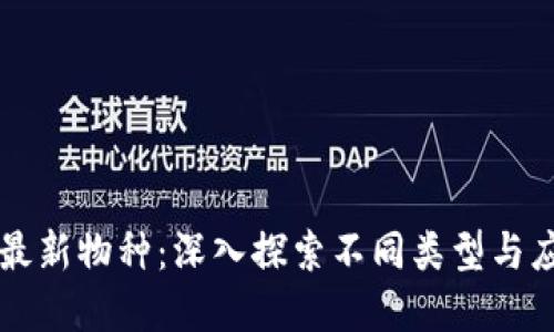 区块链最新物种：深入探索不同类型与应用场景