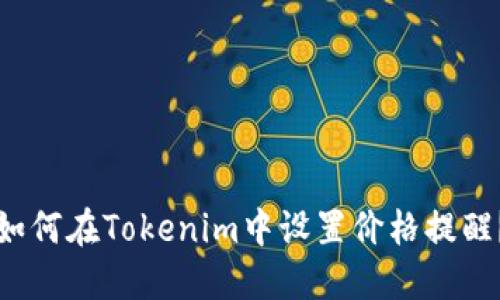 如何在Tokenim中设置价格提醒？