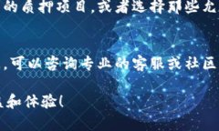   Tokenim钱包质押流程详解：从入门到精通 /  gua