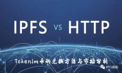 Tokenim币的兑换方法与市场分析