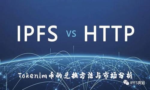 Tokenim币的兑换方法与市场分析