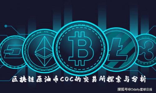 区块链原油币COC的交易所探索与分析