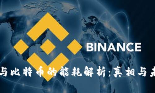 区块链与比特币的能耗解析：真相与未来发展