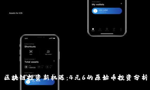 区块链投资新机遇：4元6的原始币投资分析