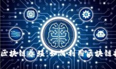 2020最新区块链养殖：如何利用区块链技术养殖业