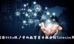 如何将OKEx账户中的数字货币提币到Tokenim钱包？
