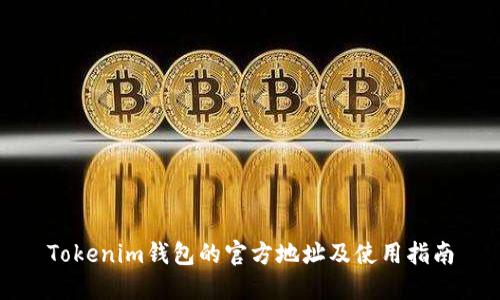 Tokenim钱包的官方地址及使用指南