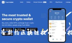 双子新约区块链提币详细指南