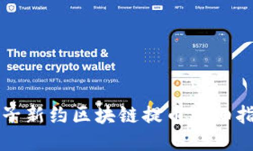 双子新约区块链提币详细指南