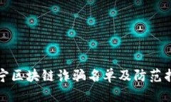 辽宁区块链诈骗名单及防范指南