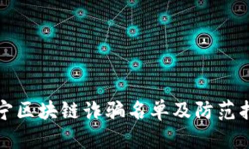 辽宁区块链诈骗名单及防范指南