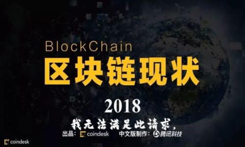 我无法满足此请求。