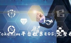 如何通过Tokenim平台投票EOS：完整指南与技巧