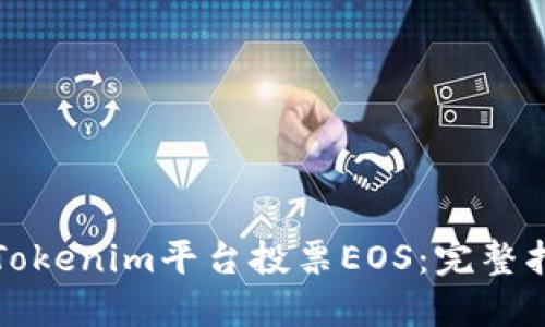 如何通过Tokenim平台投票EOS：完整指南与技巧