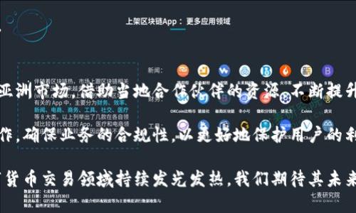 全面解析抹茶区块链交易所币森：平台特色与交易优势
抹茶区块链, 币森, 数字货币交易所, 区块链技术/guanjianci

抹茶区块链交易所币森概述
抹茶区块链交易所（Bisen）自成立以来迅速崛起，成为数字货币交易领域的一颗新星。它以独特的市场定位和先进的技术基础吸引了大量用户。抹茶交易所致力于提供安全、便捷、高效的数字资产交易服务，让用户在复杂的市场环境中也能够轻松进行交易。

币森在技术架构上依托于尖端的区块链技术，确保了交易的透明性和安全性。用户不仅可以进行各类数字货币的交易，还能享受到平台推出的多种金融产品和服务，如借贷、质押等。抹茶交易所的优势在于其极高的交易速度和低廉的交易手续费，大大提升了用户的交易体验。

用户为何选择币森交易平台
用户选择币森的原因多种多样，其中包括安全性、交易品种丰富性、用户界面友好性及多样的金融产品。

strong安全性/strongbr
安全性是数字货币交易所最为重要的指标之一。币森采取了多重安全防护措施，包括冷钱包存储、DDoS攻击防御、以及SSL加密技术，确保用户资产安全不受威胁。用户在交易过程中，可以通过两步验证、手机验证码等手段进一步增强账户安全。

strong交易品种丰富/strongbr
币森平台支持多种主流和小众数字货币的交易，包括比特币、以太坊、瑞波币等，同时平台还会定期上线新币种，吸引投资者的关注。对于喜欢玩新概念币的用户来说，币森提供了良好的尝试环境。

strong用户界面友好/strongbr
币森的用户界面，适合各类水平的投资者使用。无论是新手还是资深交易者，都能快速熟悉平台操作。此外，币森还提供多语言支持，吸引了全球的用户。

strong多样的金融产品/strongbr
除了基础的买卖交易，币森还推出了质押、借贷等多种金融产品。用户不仅可以通过交易获利，还能通过适当的金融工具进行资产增值，充分利用数字资产的潜力。

币森的技术优势分析
币森在技术上采用了先进的区块链架构，其交易速度和系统稳定性在业界均处于领先水平。

strong高并发交易支持/strongbr
币森平台采用了分布式系统架构，可以支持高并发的交易请求。这种架构不仅提高了交易的响应速度，还能够在高峰期有效避免交易延迟现象。在用户需求激增的时候，币森仍然能够保持流畅的交易体验。

strong智能合约技术/strongbr
币森还应用了智能合约技术，大幅提升了交易的安全性和智能化程度。智能合约的执行不需要中介，可以在用户之间直接完成交易，降低了交易成本，提升了效率。

strong链上数据透明化/strongbr
区块链的特性使得每一笔交易都能被公开透明地记录，用户可以随时查阅交易记录。这种透明度不仅增强了用户的信任感，同时也是币森消除潜在诈骗行为的重要手段。

抹茶区块链交易所的社区建设
币森通过建立活跃的用户社区，促进了用户之间的互动与信息分享。社区的力量在于它不仅仅是一个交流的平台，更是用户获取投资建议与交易策略的重要来源。

strong社区活动与反馈机制/strongbr
币森定期举办各类线上线下活动，比如AMA（Ask Me Anything）活动，用户可以直接向项目方提问，或参加投票选举新上线的币种。这些活动不仅增强了用户的参与感，更为用户提供了一个对话的渠道，及时收集用户反馈，为平台持续改进提供依据。

strong达人与专业分析师分享经验/strongbr
币森还邀请了多位区块链专家与资深投资者，定期在社区举办分享活动，提供市场分析、投资策略等内容，帮助用户更好地理解市场动态，提高投资水平。

币森如何提升用户体验
币森在用户体验方面下了大量功夫，包括界面设计、交易流程、客户服务等多个方面。

strong简化交易流程/strongbr
币森了交易流程，使得用户能够以最短的步骤完成交易。创立的“一键交易”功能，可以让用户在仅仅一次点击中完成下单，消除了繁琐的操作，提高了交易效率。

strong专业客服团队/strongbr
币森拥有一支专业的客服团队，提供7*24小时的在线支持，帮助用户解决在使用过程中遇到的问题。不论是在注册、交易还是提现方面，用户均能迅速获得帮助，提升了用户的满意度。

常见问题解答

1. 如何在币森注册账户？
在币森注册账户的过程非常简单。用户只需前往币森官网，点击“注册”按钮，填写相关信息，包括手机号、邮箱、密码等。注册完成后，系统会发送一封验证邮件或短信，用户根据提示进行验证，便可成功激活账户。

注册后的用户建议启用双重认证（2FA）以增强账户安全，保护个人资产。激活后，用户可以在币森进行数字资产的交易，投资自己感兴趣的货币。

2. 币森支持哪些交易方式？
币森支持多种交易方式，包括现货交易、合约交易、币币交易等。用户可以根据自身的需求选择合适的交易方式。

在现货交易方面，用户可以直接以当前市场价格购买或出售数字货币。合约交易则允许用户基于未来市场预测进行杠杆交易，放大投资收益。同时，币森还提供高效的交易撮合引擎，保证了每笔交易的顺利进行。

3. 交易手续费如何计算？
币森的交易手续费相对较低，并且平台还会周期性推出优惠活动或手续费减免通知。用户可以在交易页面清晰看到手续费比例及计算方式，确保每位用户在交易前对费用有透明的了解。

一般情况下，交易手续费会根据用户的级别和交易量有所调整，交易量越大，手续费相对会越低。这种方式有效激励了用户进行高频交易，提高了平台的活跃度。

4. 如何提升我的交易技巧？
提升交易技巧需要时间和实践，币森为用户提供了丰富的学习资源，如市场分析报告、行情分析和投资策略分享等。用户可以通过参与社区讨论、观看专家讲座、模拟交易等方式快速积累经验。

建议用户在实际交易前先进行模拟交易，以降低风险。多观察市场动态，了解区块链的基本知识，提升自己的专业素养。

5. 币森的未来发展方向
币森在快速发展的同时，也在不断探索新的业务方向与合作机会。未来，币森计划在全球范围内扩展用户基础，尤其是亚洲市场，借助当地合作伙伴的资源，不断提升市场竞争力。

币森还将持续交易体验，推出更多创新的金融产品，为用户带来更多的投资机会。同时，币森也将加强与监管机构的合作，确保业务的合规性，以更好地保护用户的利益。

总之，抹茶区块链交易所币森凭借其安全、高效的系统架构，吸引了众多用户。随着不断的创新与改进，币森必将在数字货币交易领域持续发光发热。我们期待其未来的发展，相信币森能够成为领先的全球数字交易平台。通过不断努力，币森将帮助更多用户实现数字资产的增值梦想。