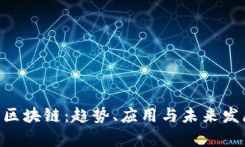 ODF币区块链：趋势、应用与未来发展分析