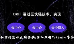 如何防范以太坊诈骗：深入理解Tokenim事件