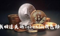 如何找回遗失的Tokenim钱包助记词？