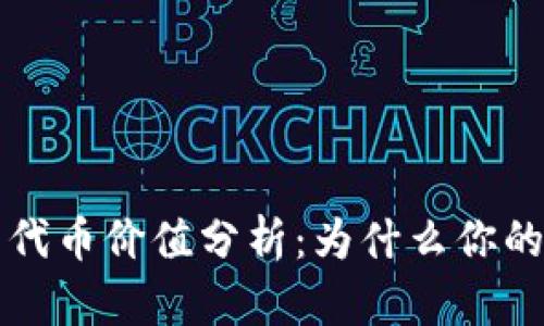 TokenTokenIM钱包代币价值分析：为什么你的代币可能没有价值?