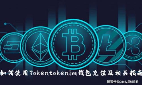 如何使用Tokentokenim钱包充值及相关指南