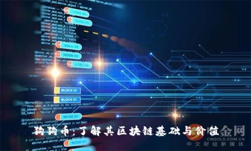 狗狗币：了解其区块链基础与价值