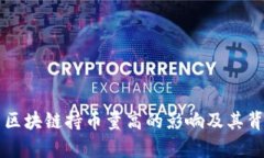 深入解析区块链持币量高的影响及其背后的因素