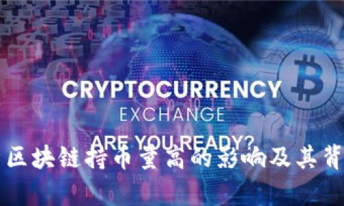 深入解析区块链持币量高的影响及其背后的因素