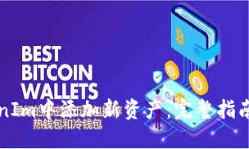 如何在TokenIm中添加新资产：完整指南与最佳实践