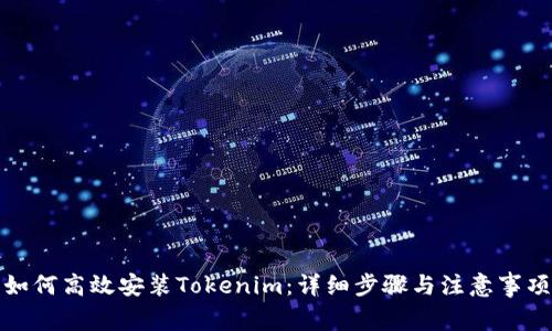 如何高效安装Tokenim：详细步骤与注意事项