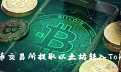 如何在火币交易所提取以太坊转入Tokenim钱包