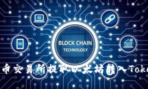 如何在火币交易所提取以太坊转入Tokenim钱包