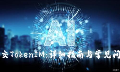 如何提交TokenIM：详细指南与常见问题解答
