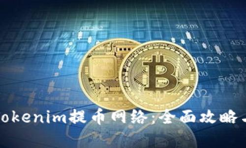 如何选择Tokenim提币网络：全面攻略与实用指南