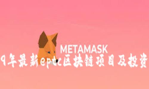 2019年最新eptc区块链项目及投资分析